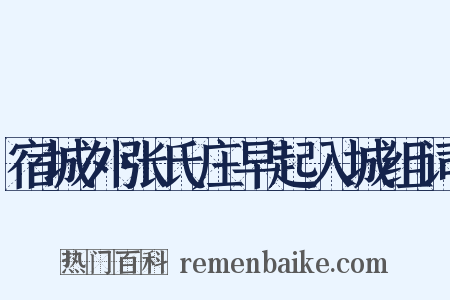 宿城外张氏庄早起入城组词是什么意思的图片